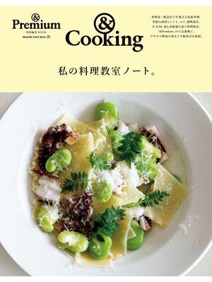 cover image of ＆Premium特別編集　私の料理教室ノート。